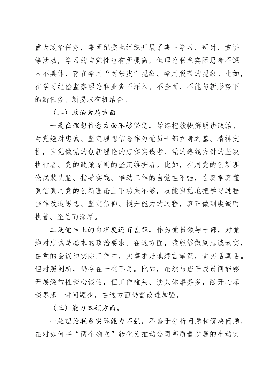 国有企业纪检委员、工会负责人2023年度主题教育组织生活会个人发言提纲（学习、素质、能力、担当、作风、廉洁，监察干部第二批次对照检查，检视剖析公司）六个方面0112_第2页