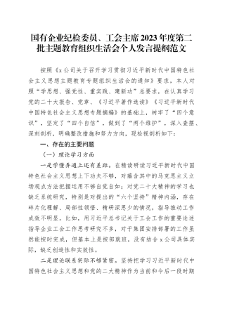 国有企业纪检委员、工会负责人2023年度主题教育组织生活会个人发言提纲（学习、素质、能力、担当、作风、廉洁，监察干部第二批次对照检查，检视剖析公司）六个方面0112