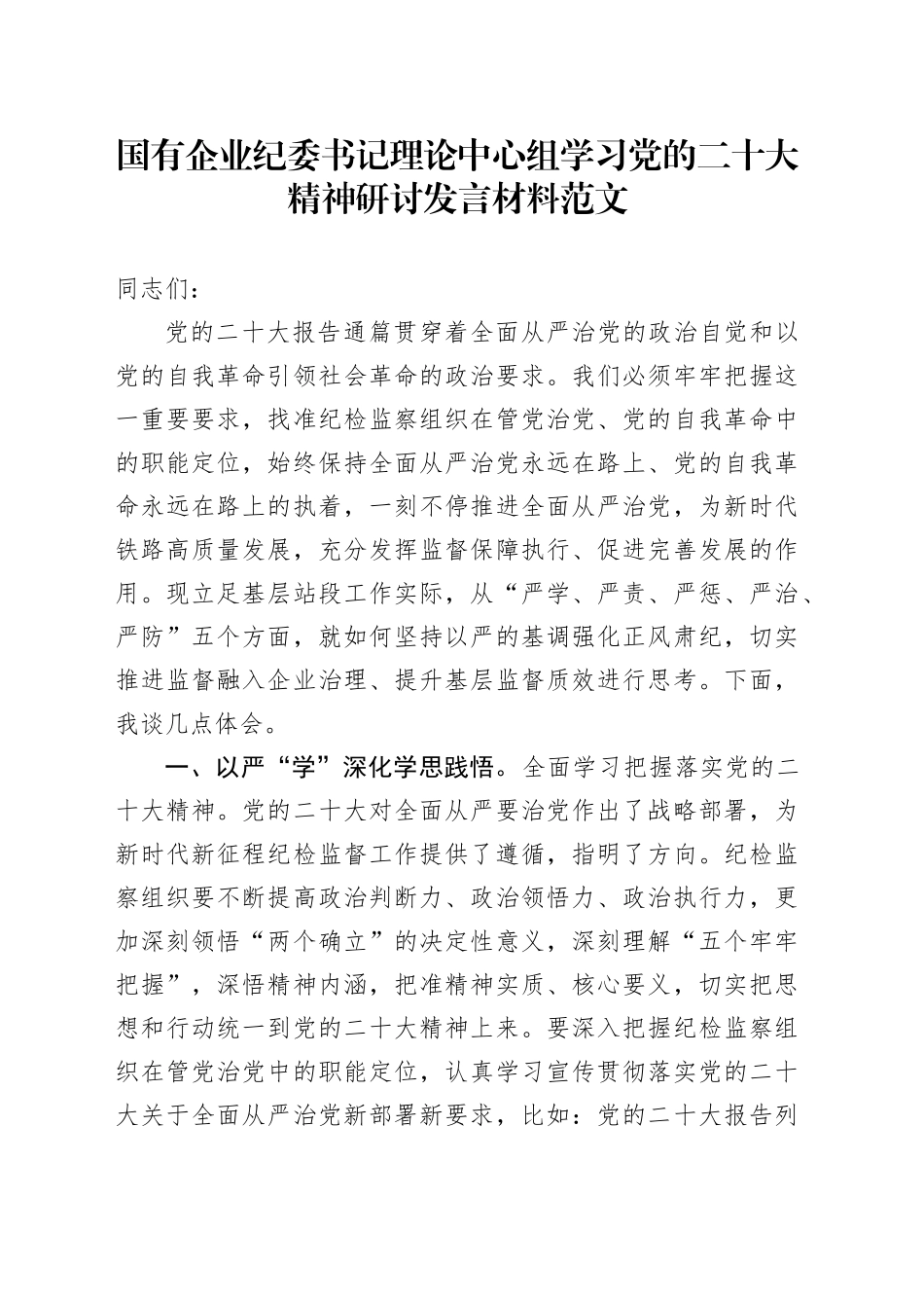 国有企业纪委书记理论中心组学习党的二十大精神研讨发言材料公司_第1页