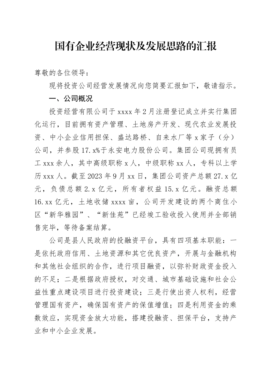 国有企业经营现状及发展思路的汇报_第1页