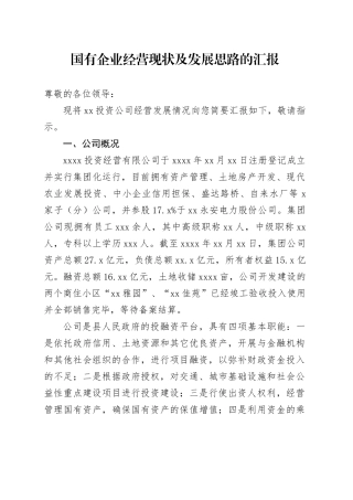 国有企业经营现状与发展思路