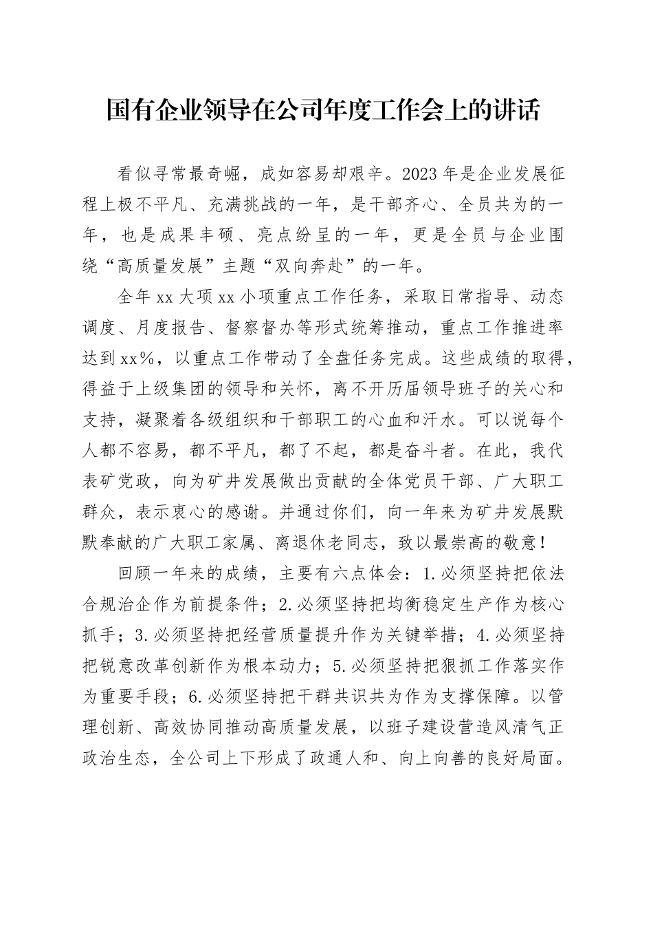 国有企业领导在公司年度工作会上的讲话_第1页