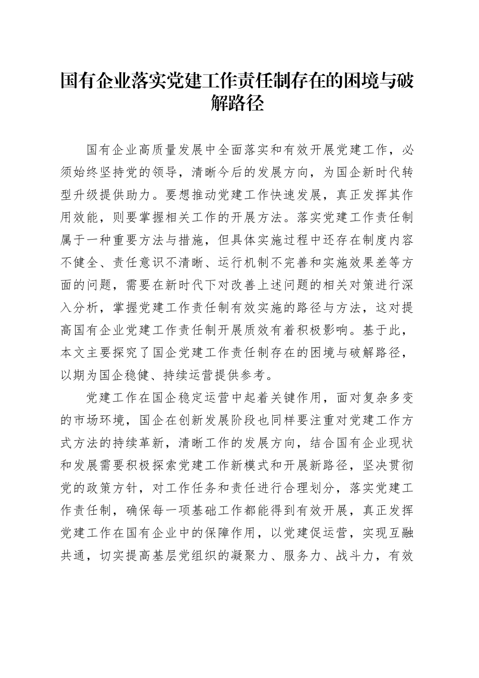 国有企业落实党建工作责任制存在的困境与破解路径_第1页