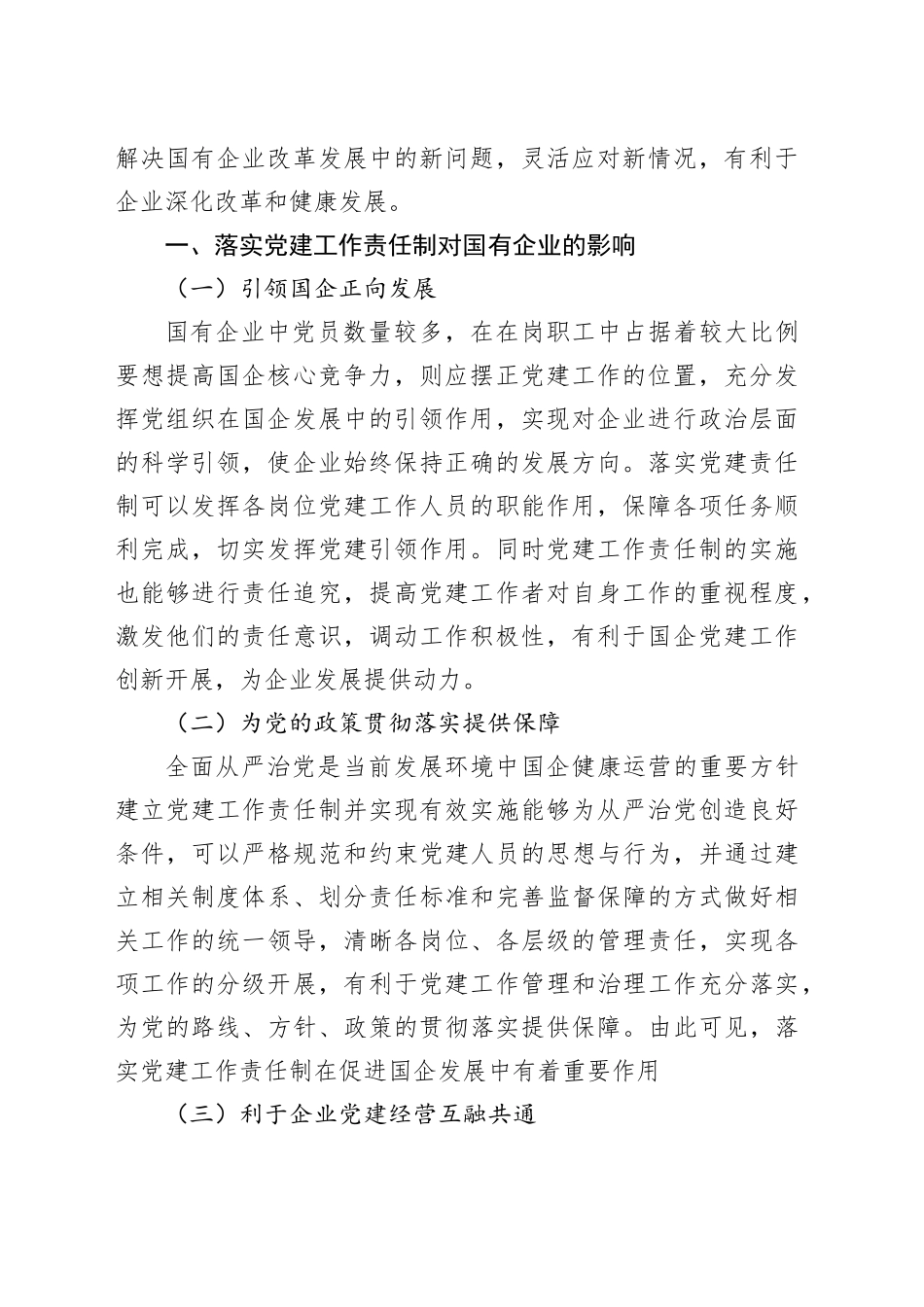 国有企业落实党建工作责任制存在的困境与破解路径_第2页