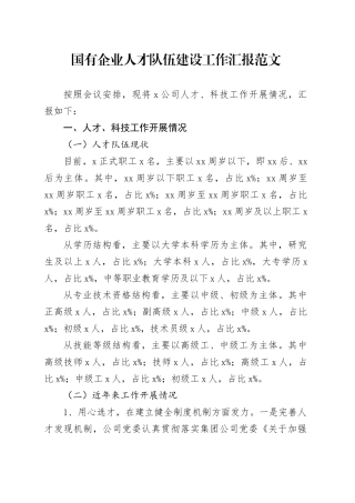 国有企业人才队伍建设工作汇报公司总结报告