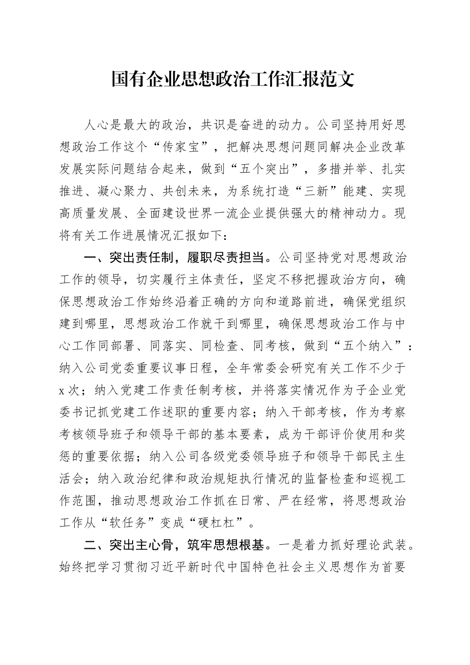国有企业思想政治工作汇报政公司经验材料总结报告_第1页