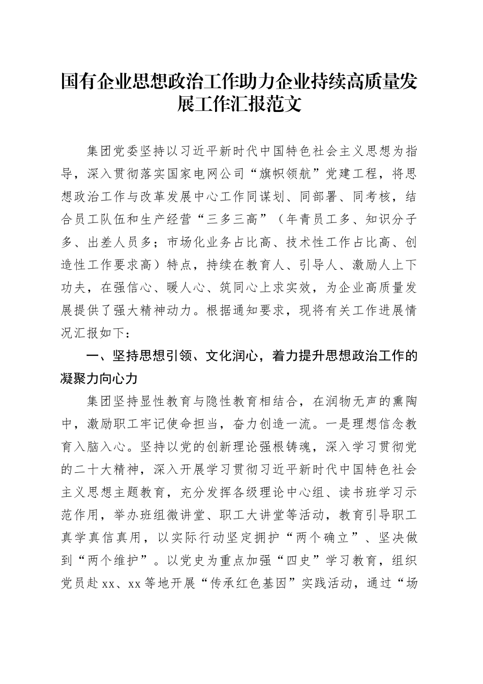 国有企业思想政治工作助力企业持续高质量发展工作汇报公司总结报告经验材料_第1页
