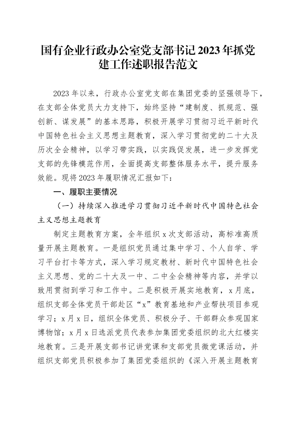 国有企业行政办公室党支部书记2023年抓党建工作述职报告公司总结汇报20240105_第1页