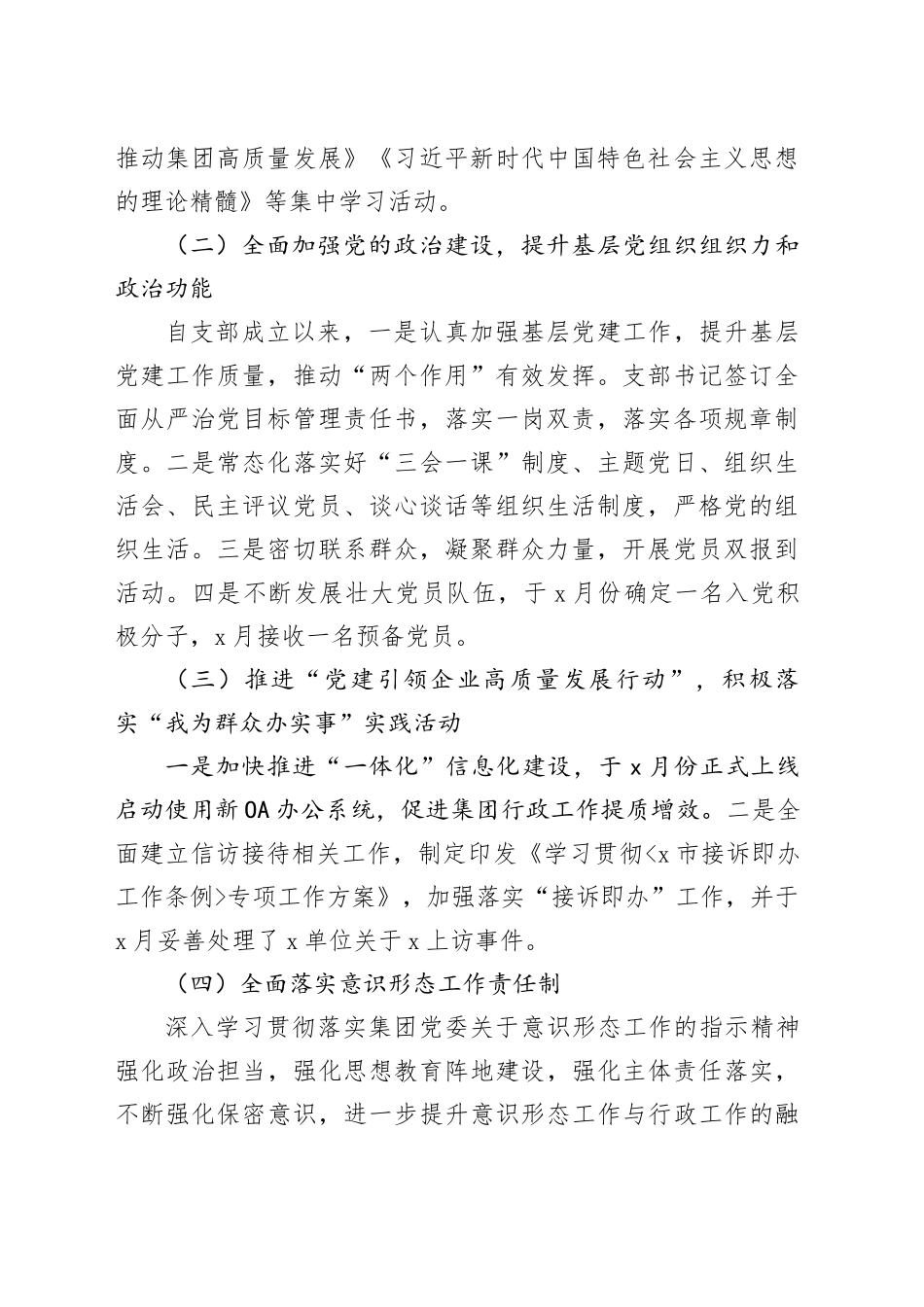 国有企业行政办公室党支部书记2023年抓党建工作述职报告公司总结汇报20240105_第2页