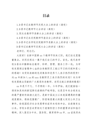 党委书记、院长在教师节庆祝大会上的讲话材料合集