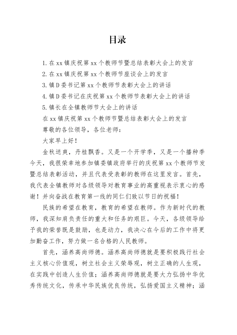 党委书记、镇长在庆祝教师节表彰大会上的讲话材料合集_第1页