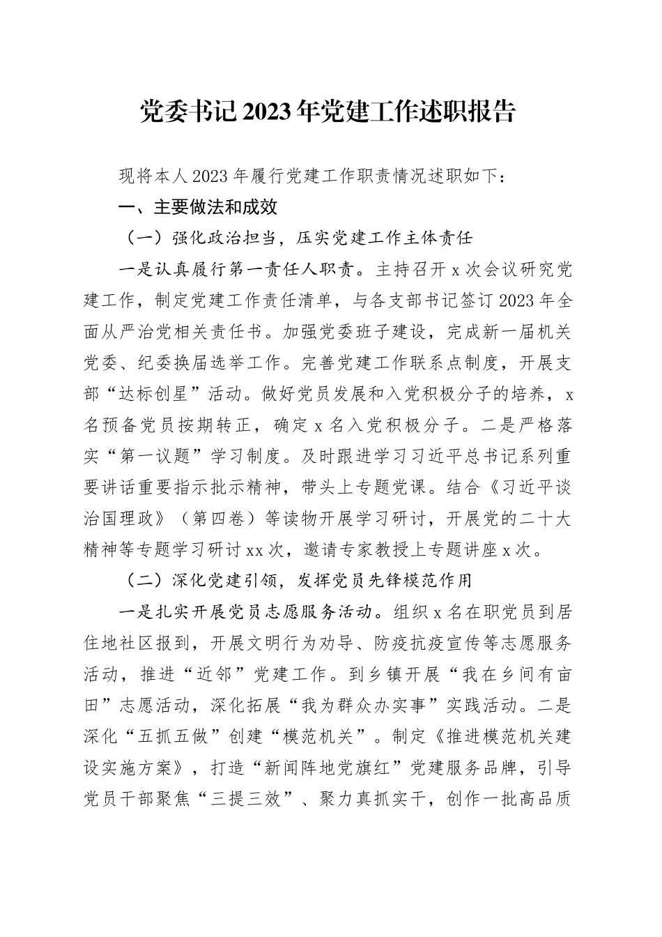 党委书记2023年党建工作述职报告_第1页