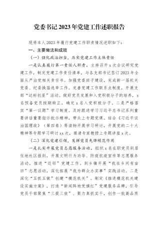 党委书记2023年党建工作述职报告