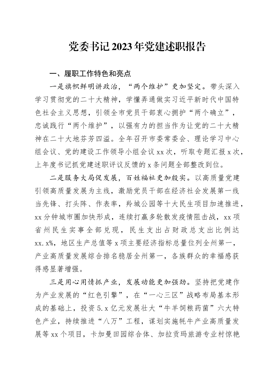 党委书记2023年党建述职报告_第1页