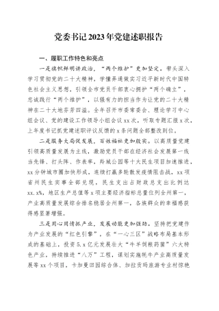 党委书记2023年党建述职报告