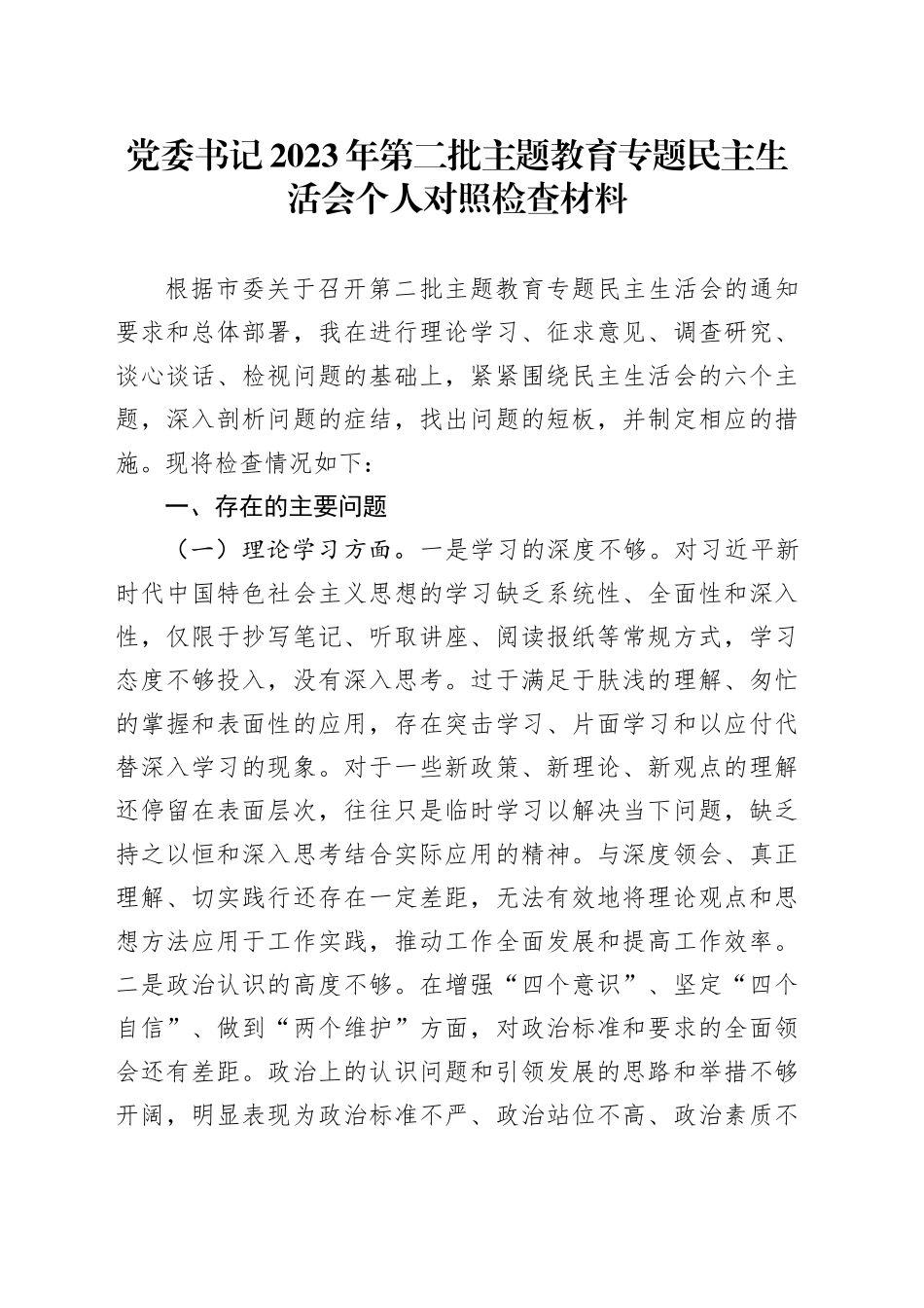 党委书记2023年第二批主题教育专题民主生活会个人对照检查材料_第1页