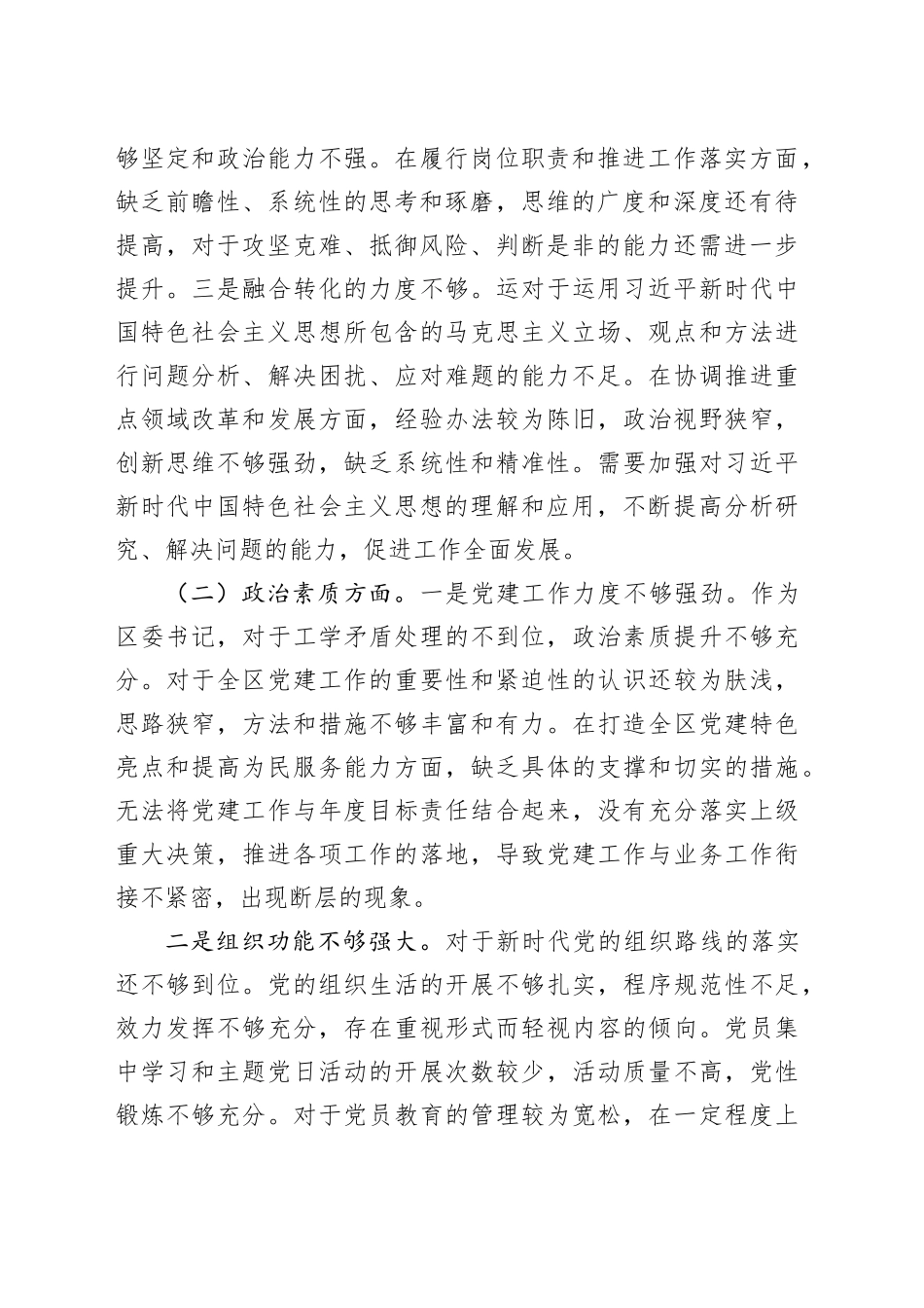 党委书记2023年第二批主题教育专题民主生活会个人对照检查材料_第2页