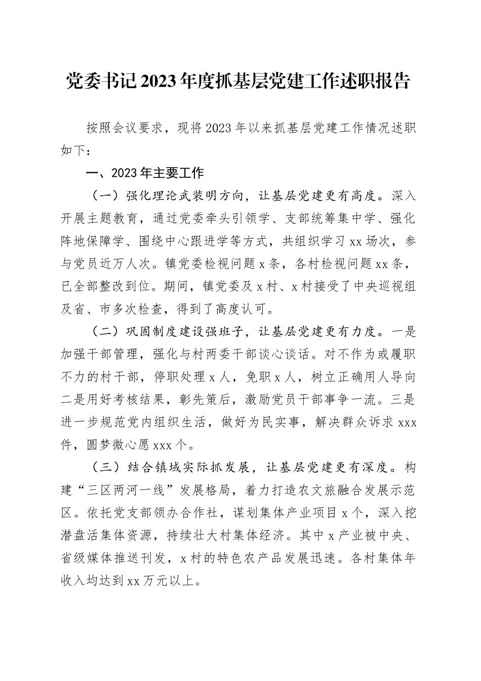 党委书记2023年度抓基层党建工作述职报告_第1页