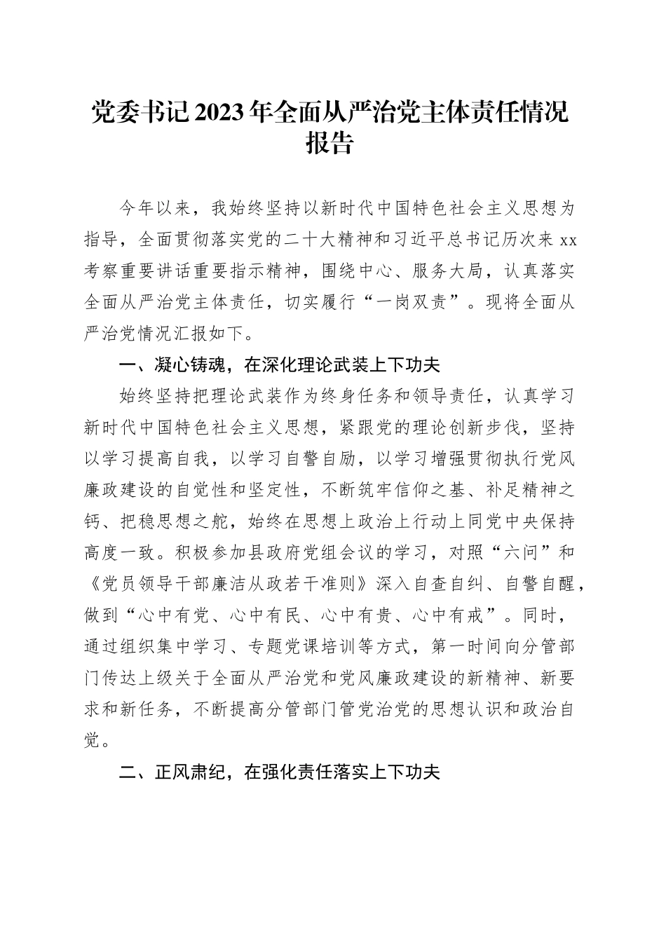 党委书记2023年全面从严治党主体责任情况报告_第1页