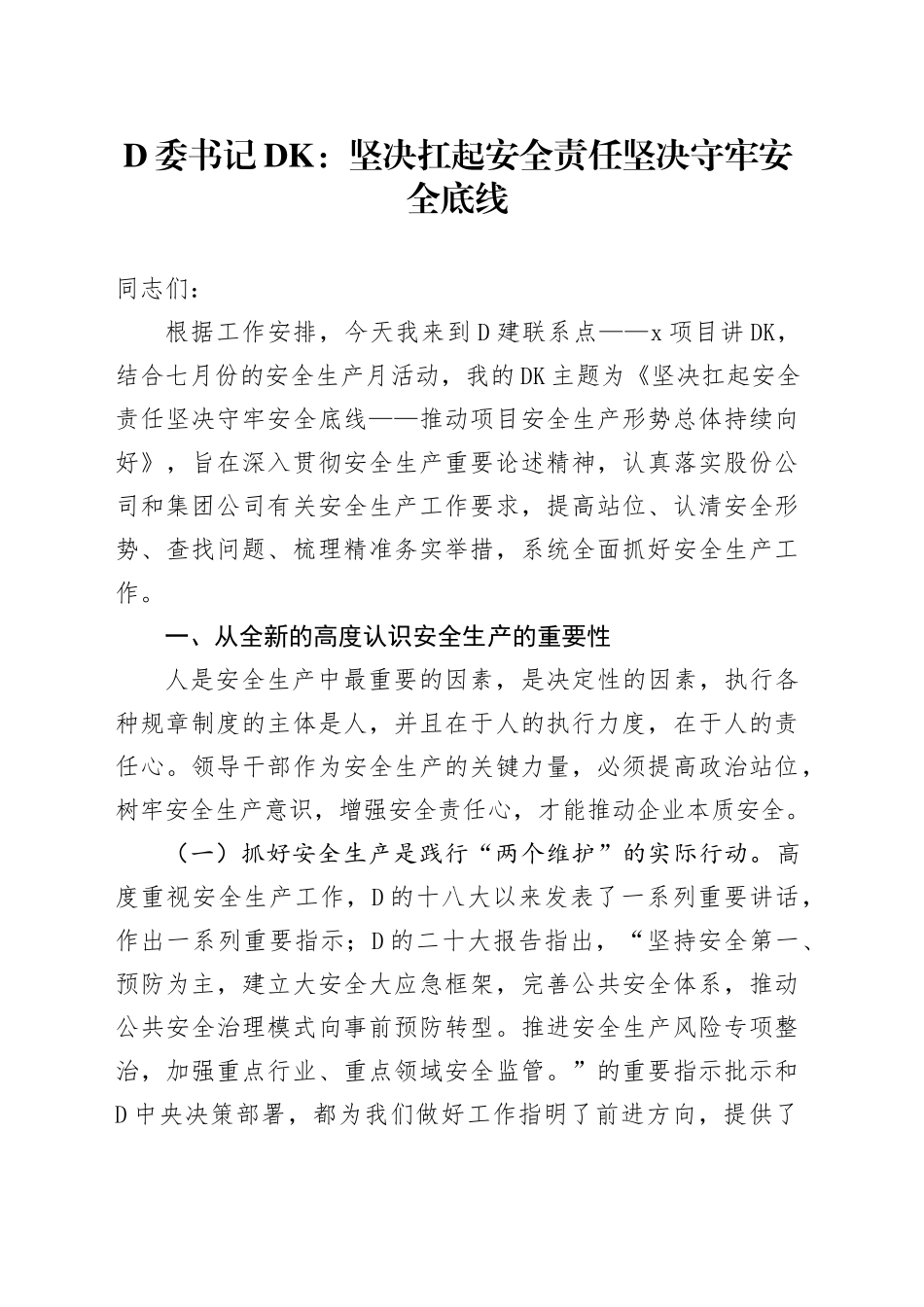 党委书记党课：坚决扛起安全责任坚决守牢安全底线_第1页