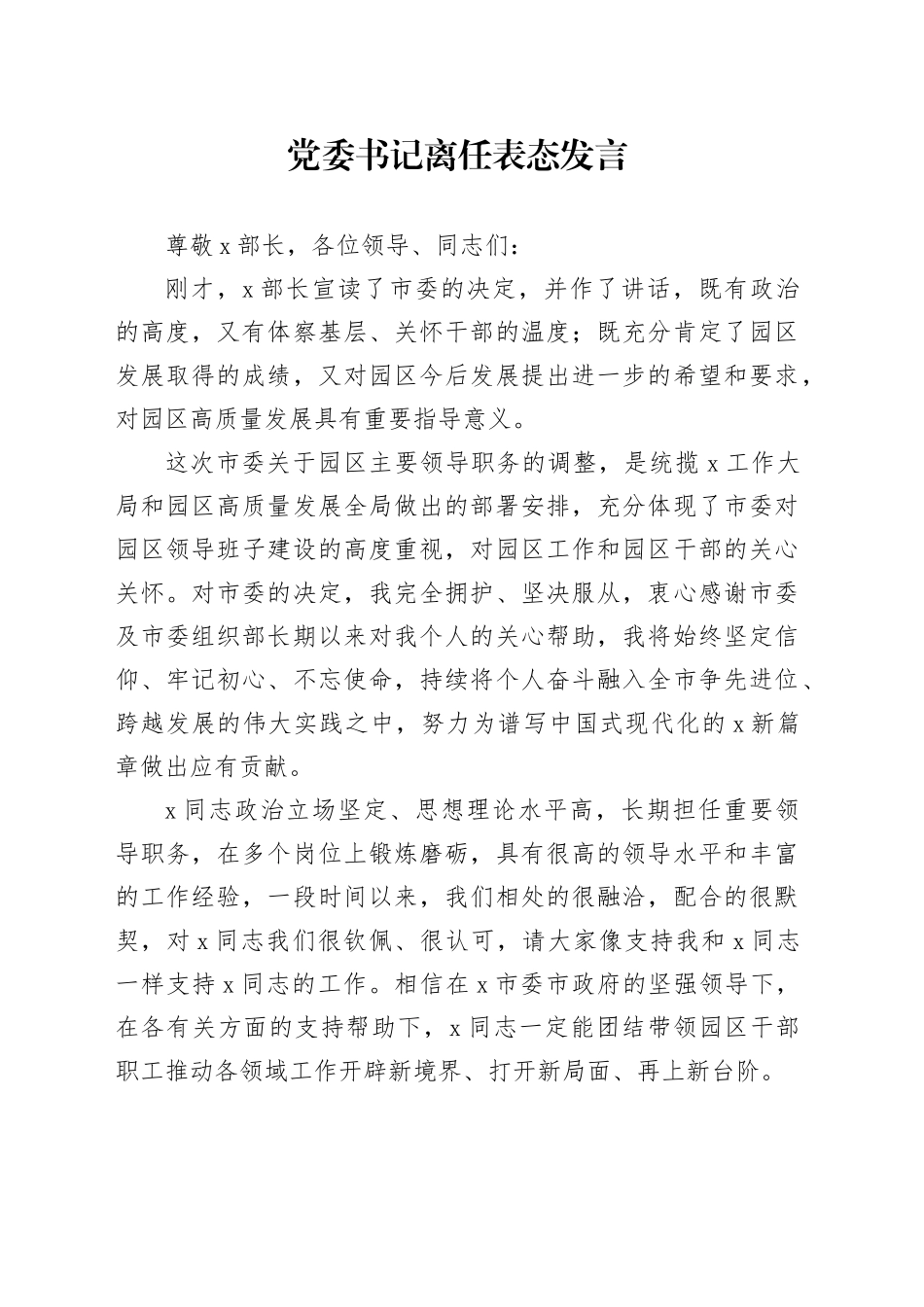 党委书记离任表态发言_第1页