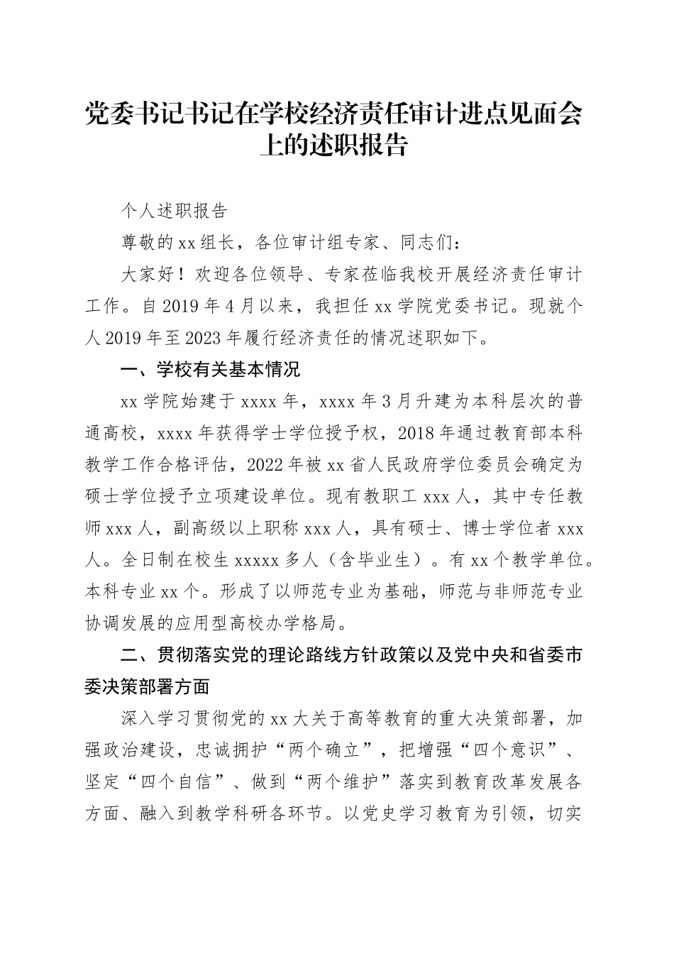 党委书记书记在学校经济责任审计进点见面会上的述职报告_第1页