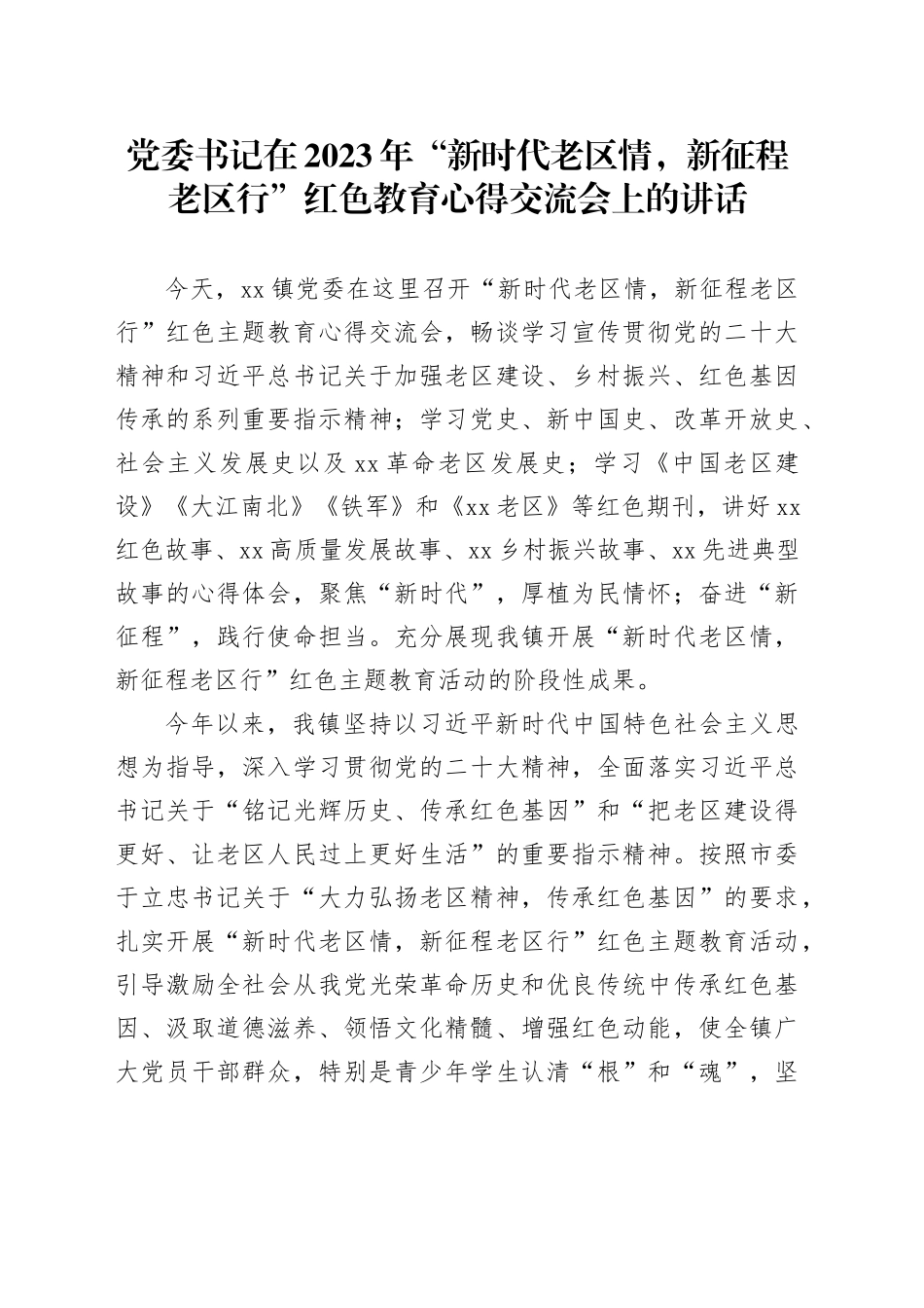 党委书记在2023年“新时代老区情，新征程老区行”红色教育心得交流会上的讲话_第1页