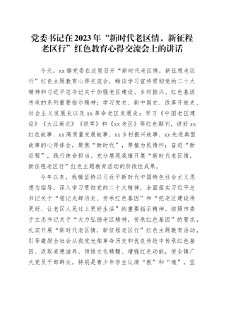 党委书记在2023年“新时代老区情，新征程老区行”红色教育心得交流会上的讲话