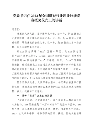 党委书记在2023年全国煤炭行业职业技能竞赛授奖仪式上的讲话