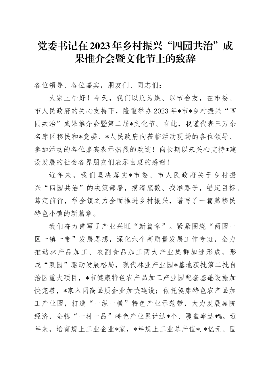 党委书记在2023年乡村振兴“四园共治”成果推介会暨文化节上的致辞_第1页