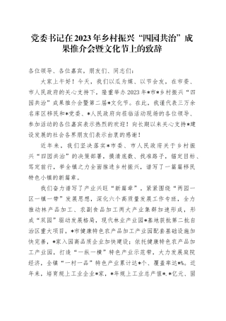 党委书记在2023年乡村振兴“四园共治”成果推介会暨文化节上的致辞