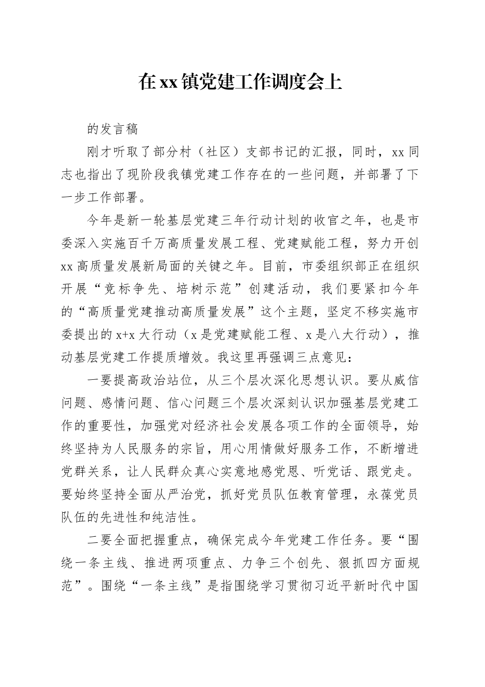 党委书记在2023年镇党建工作调度会的动员讲话稿_第1页