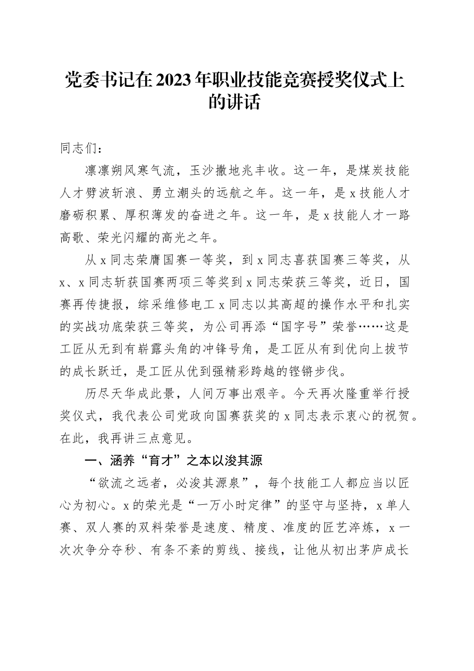 党委书记在2023年职业技能竞赛授奖仪式上的讲话_第1页