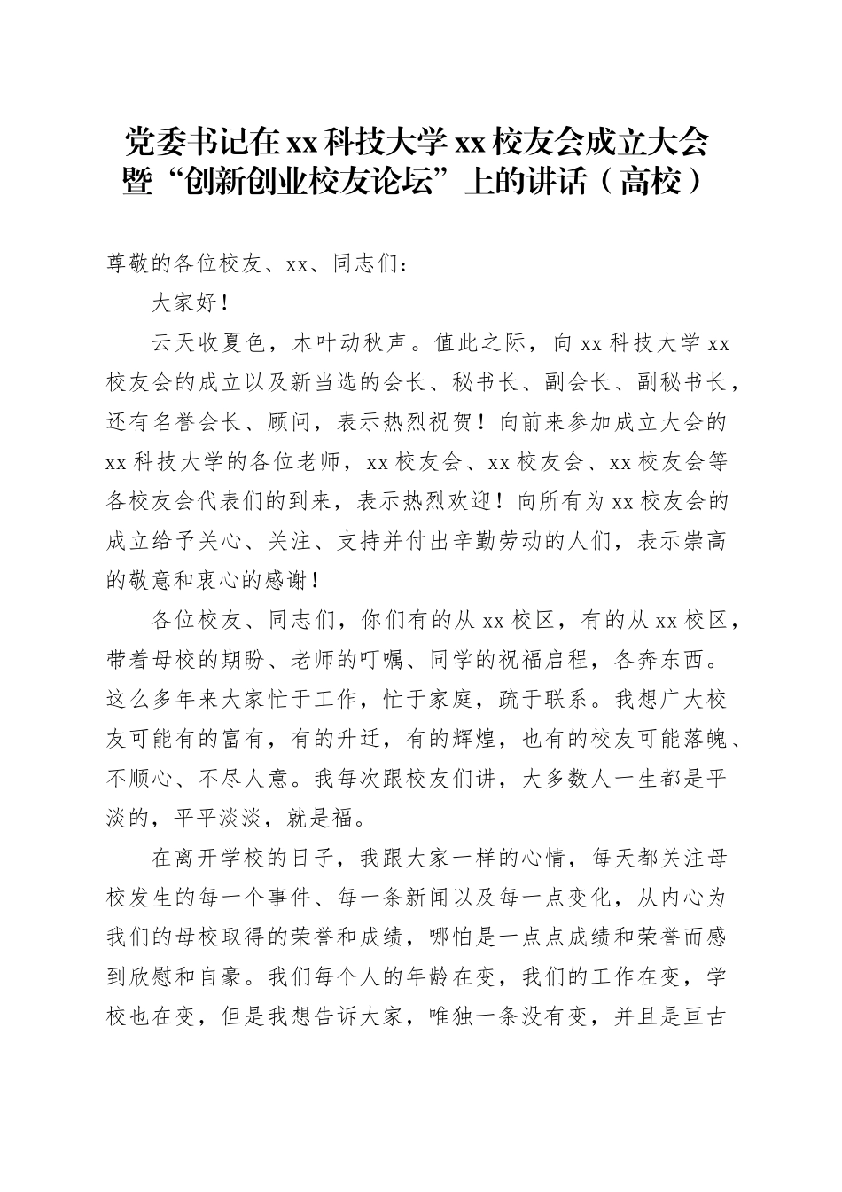 党委书记在xx科技大学xx校友会成立大会暨“创新创业校友论坛”上的讲话（高校）_第1页