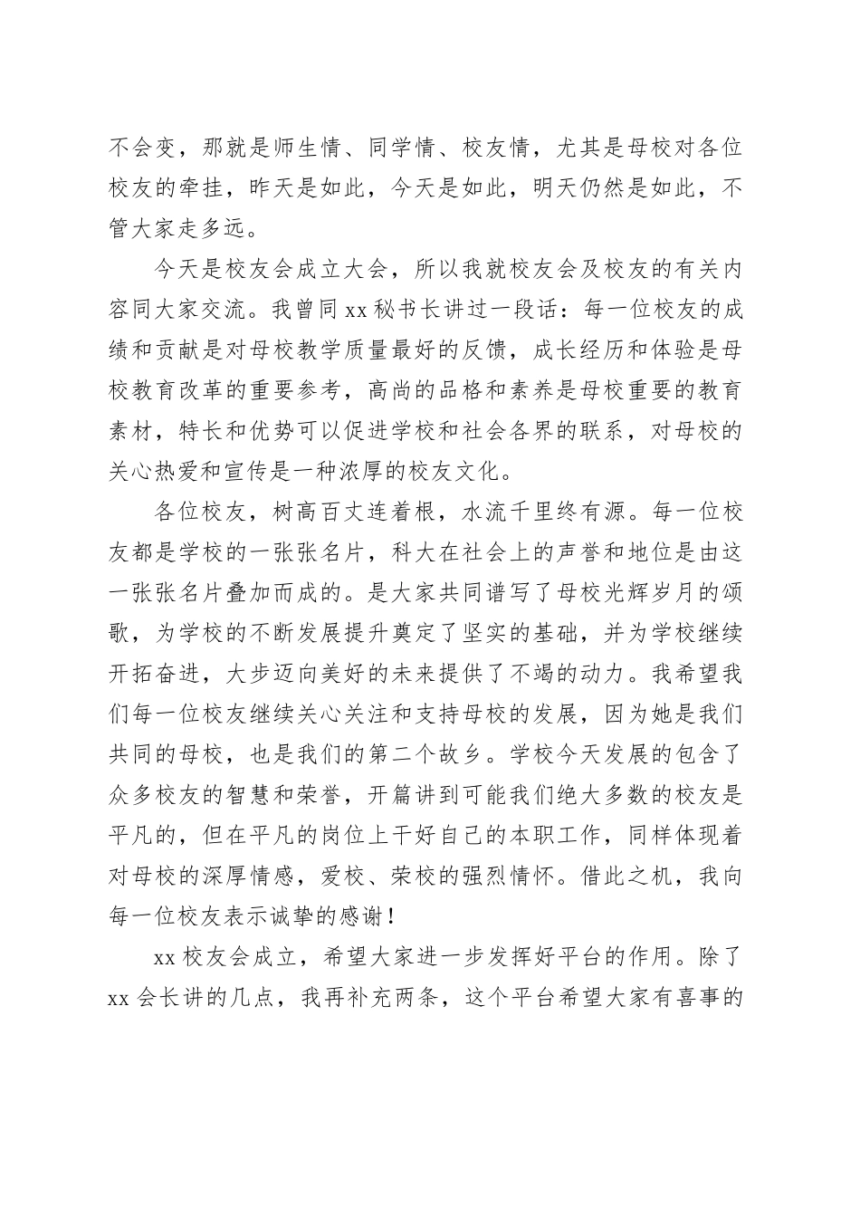 党委书记在xx科技大学xx校友会成立大会暨“创新创业校友论坛”上的讲话（高校）_第2页