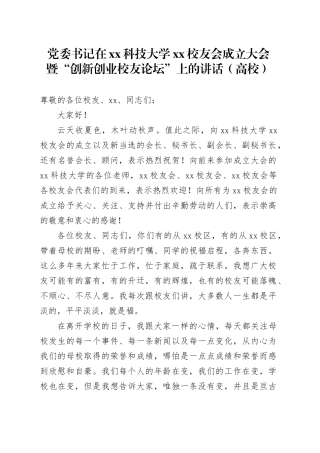 党委书记在xx科技大学xx校友会成立大会暨“创新创业校友论坛”上的讲话（高校）
