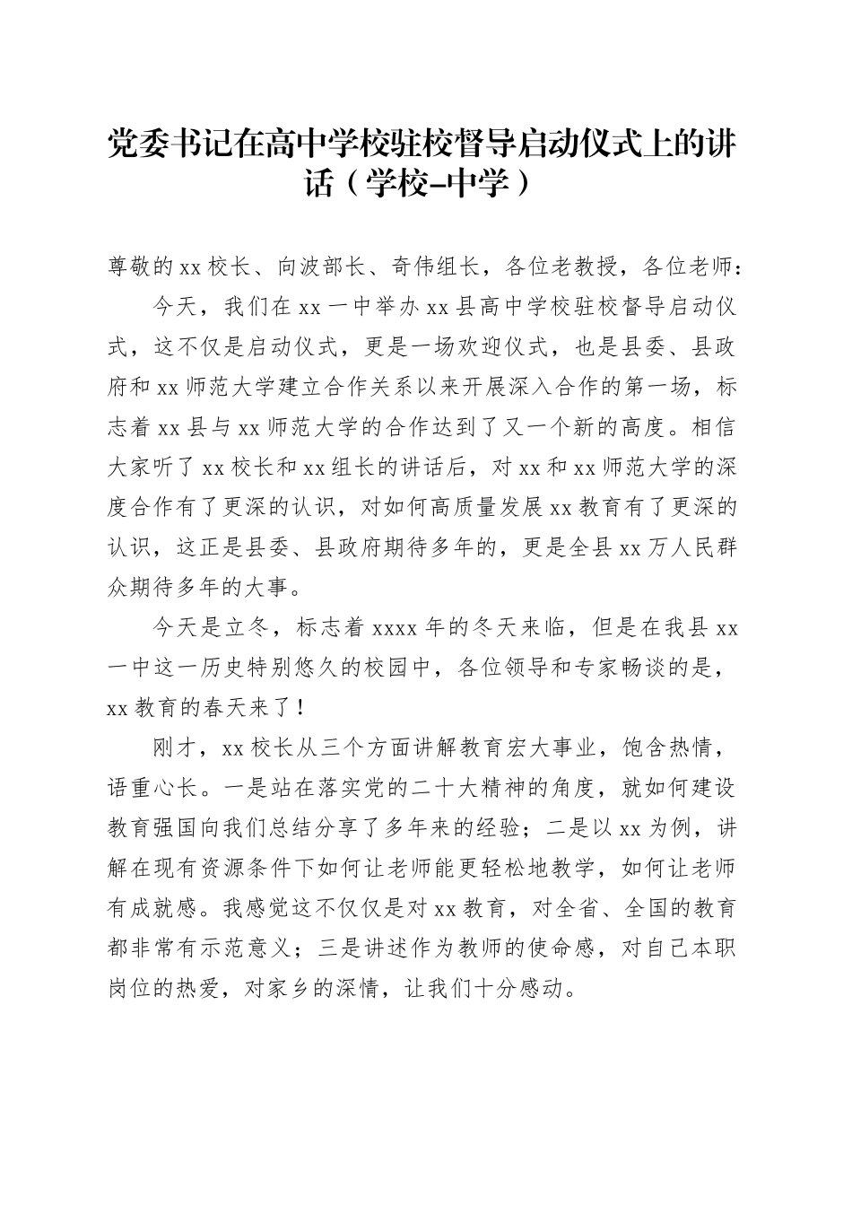 党委书记在高中学校驻校督导启动仪式上的讲话（学校-中学）_第1页