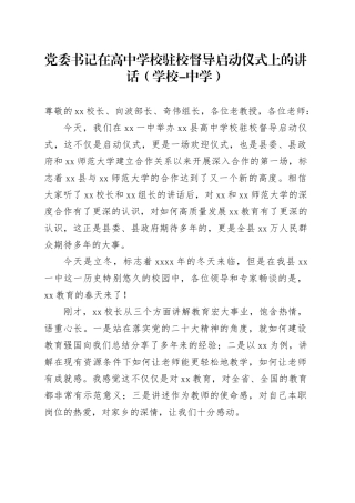 党委书记在高中学校驻校督导启动仪式上的讲话（学校-中学）