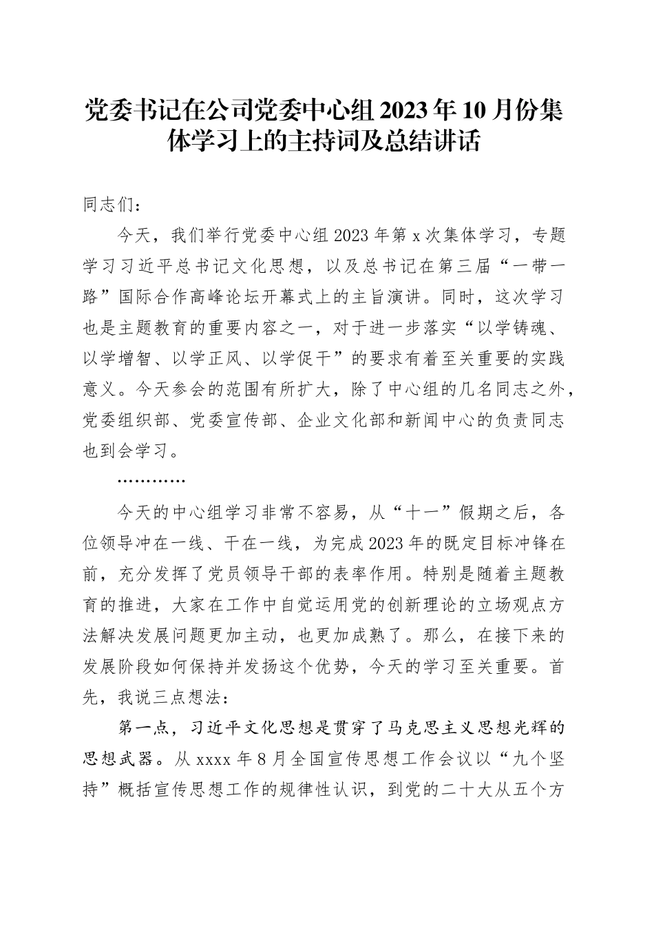 党委书记在公司党委中心组2023年10月份集体学习上的主持词及总结讲话_第1页