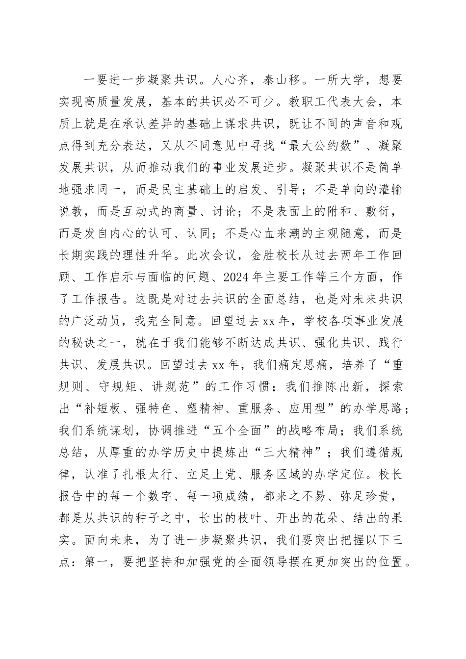 党委书记在教职工代表大会暨工会会员代表大会闭幕式上的讲话稿_第2页