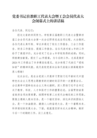 党委书记在教职工代表大会暨工会会员代表大会闭幕式上的讲话稿