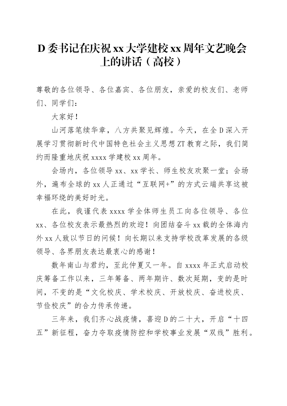 党委书记在庆祝xx大学建校xx周年文艺晚会上的讲话_第1页