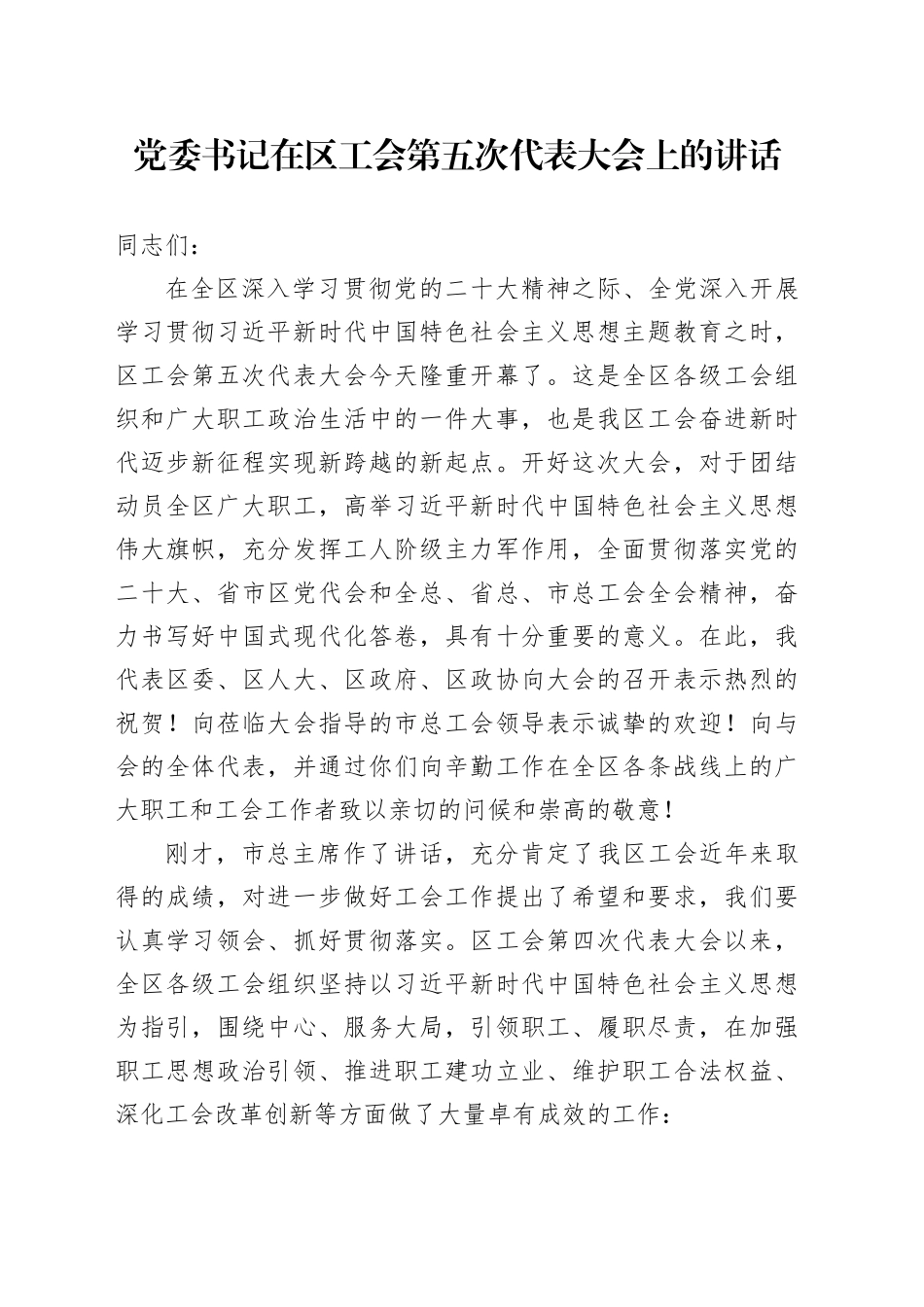 党委书记在区工会第五次代表大会上的讲话(1)_第1页