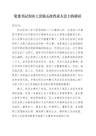 党委书记在区工会第五次代表大会上的讲话(1)