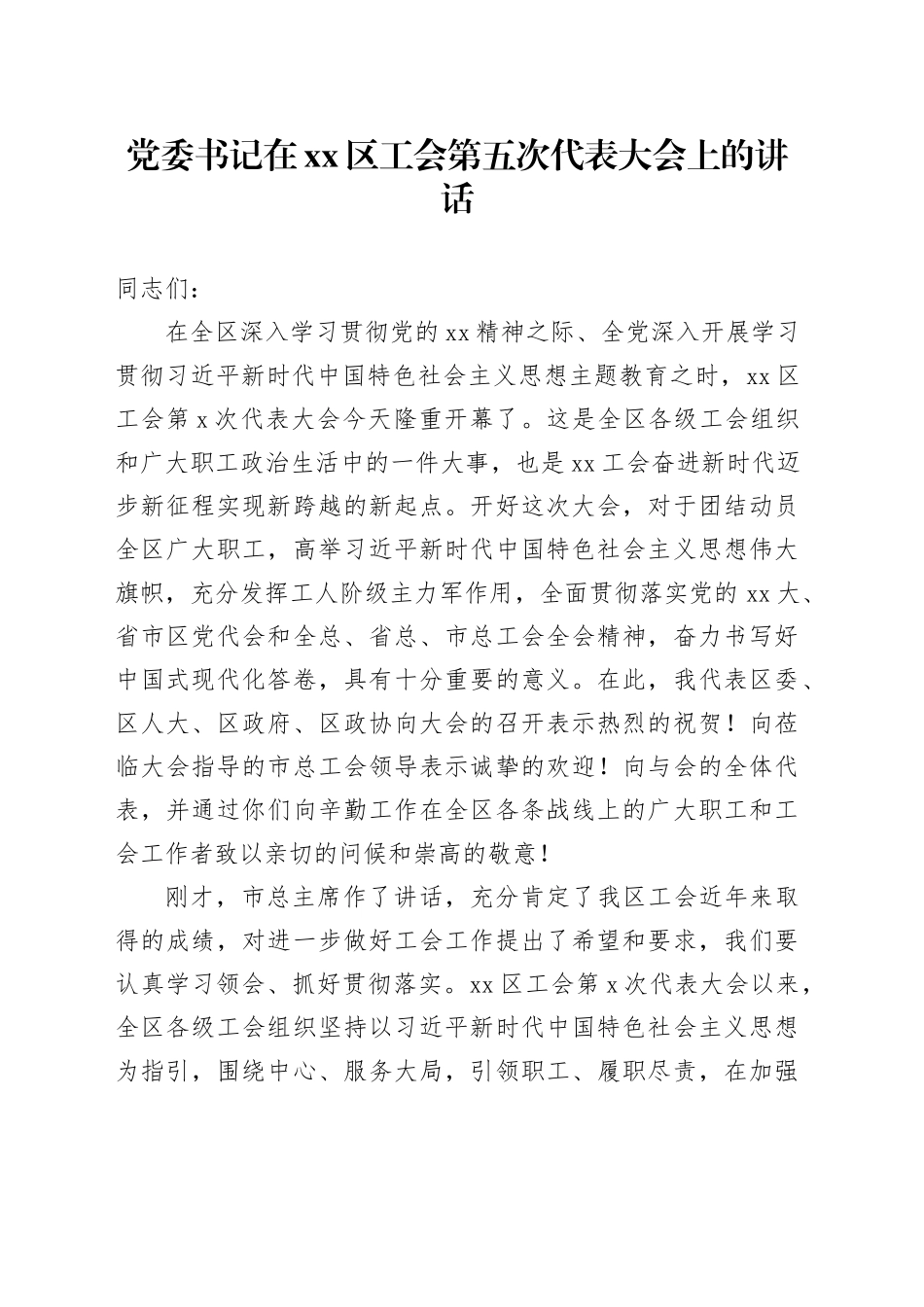党委书记在区工会第五次代表大会上的讲话_第1页