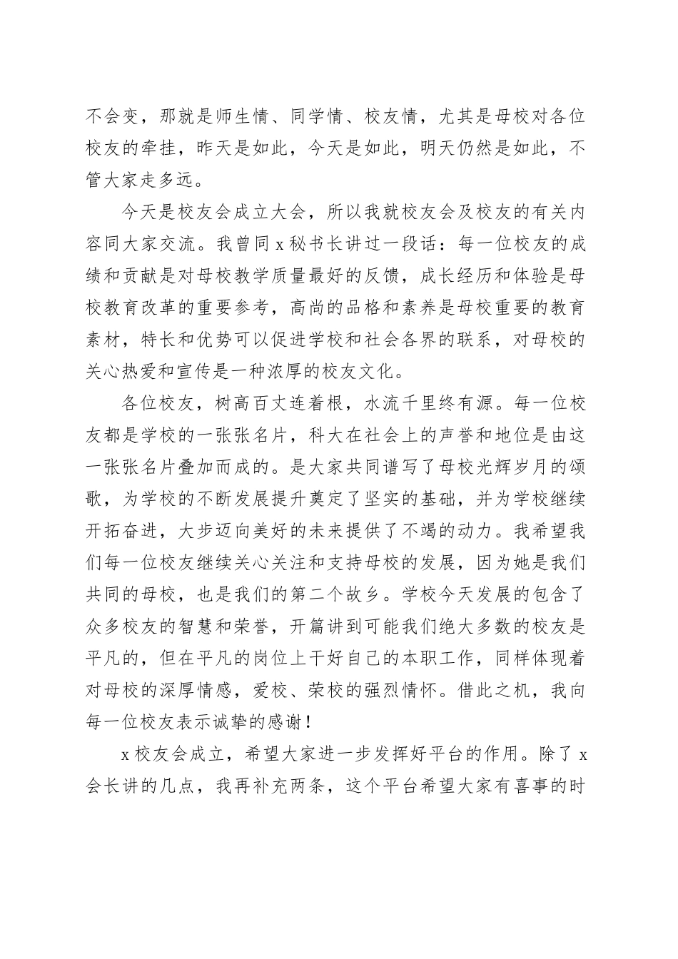 党委书记在校友会成立大会暨＂创新创业校友论坛＂上的讲话_第2页