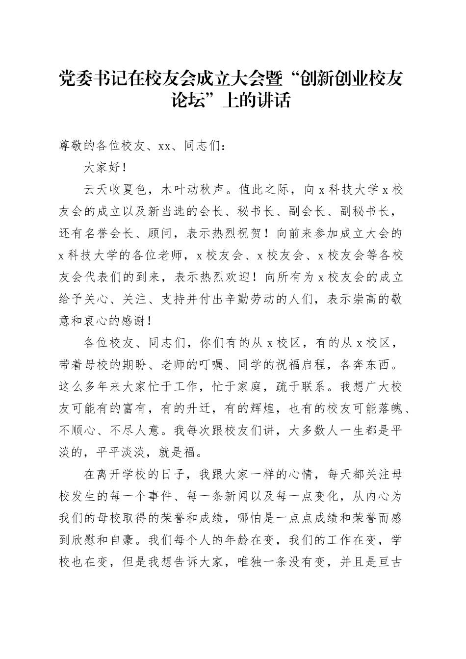 党委书记在校友会成立大会暨“创新创业校友论坛”上的讲话_第1页