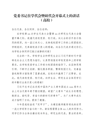 党委书记在学代会暨研代会开幕式上的讲话（高校）