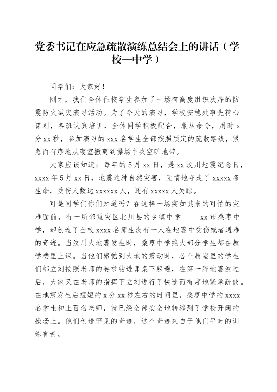 党委书记在应急疏散演练总结会上的讲话（学校—中学）_第1页