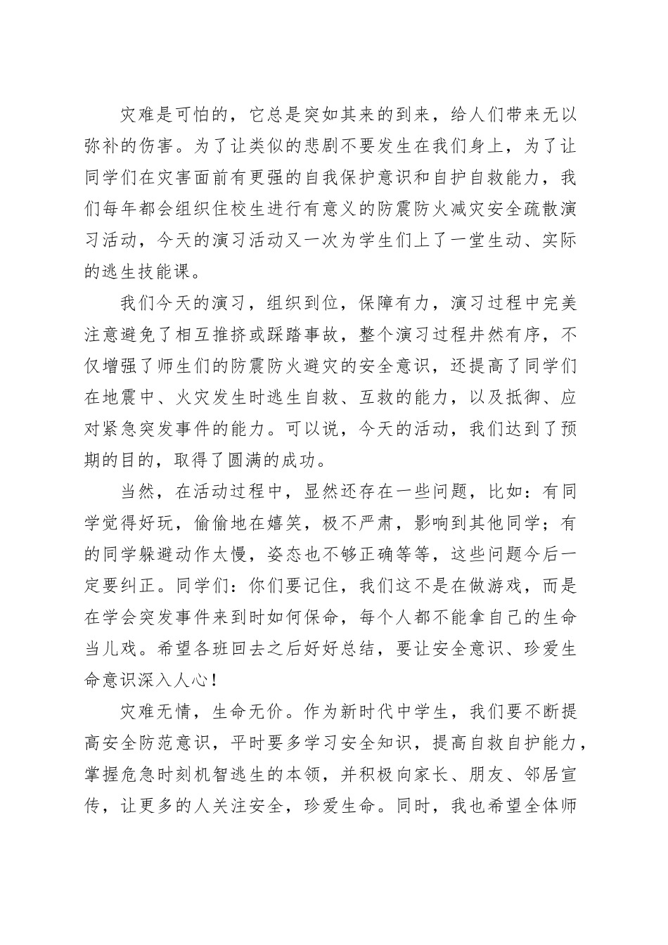 党委书记在应急疏散演练总结会上的讲话（学校—中学）_第2页